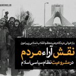 بازخوانی دیدگاه رهبر انقلاب اسلامی پیرامون نقش آراء مردم در مشروعیت نظام سیاسی اسلام