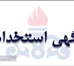 آگهی استخدام در شرکت‎های تابعه وزارت نفت منتشر شد