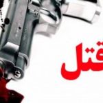 جزییات قتل ۲ نفر با اسلحه در ارومیه/ قاتل همچنان متواری