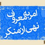 امربه‌معروف و نهی‌ازمنکر، اصلی مترقی برای پیشرفت جامعه‌ی اسلامی