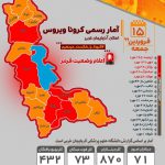 اطلاع‌نگاشت / آخرین آمار کرونا در آذربایجان غربی – جمعه ۱۵ فروردین (به روزرسانی می شود)